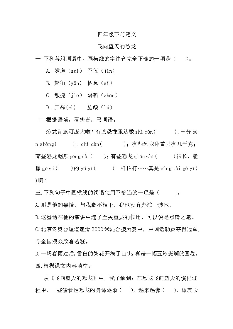 部编版语文四年级下册 飞向蓝天的恐龙 同步练习01