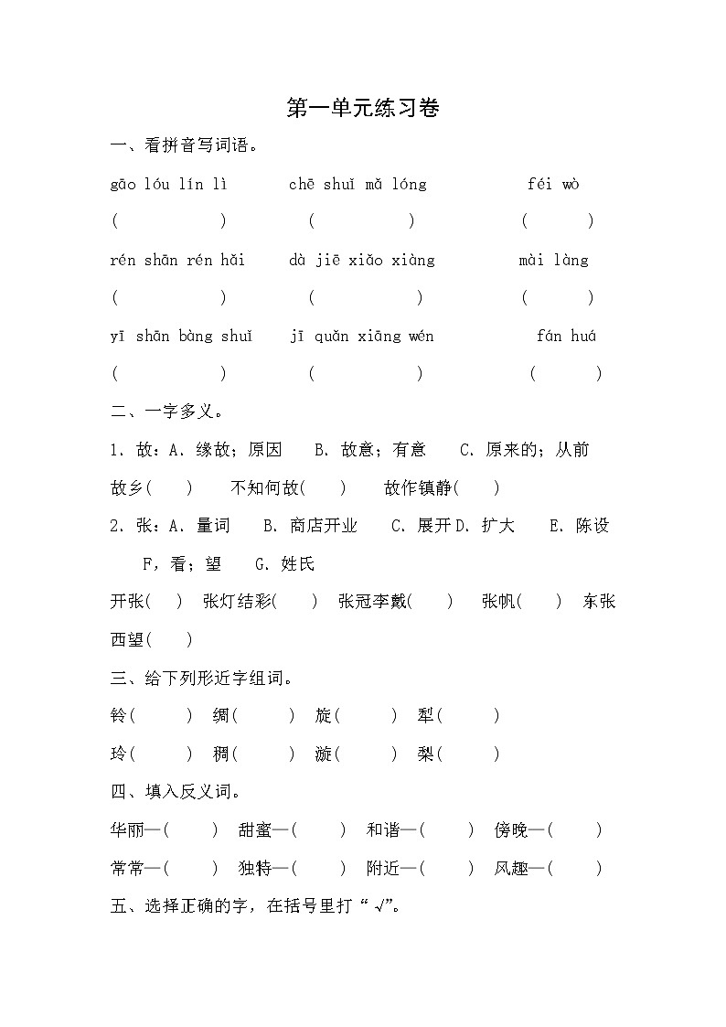 部编版语文四年级下册 第一单元练习卷（无答案）第1页