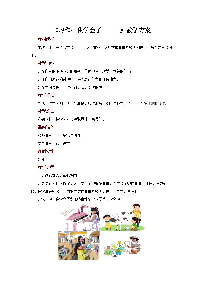 部编版语文四年级下册 第六单元《习作：我学会了______》  教案第1页