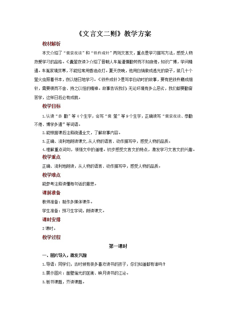 部编版语文四年级下册 18文言文二则  教案（2课时）第1页