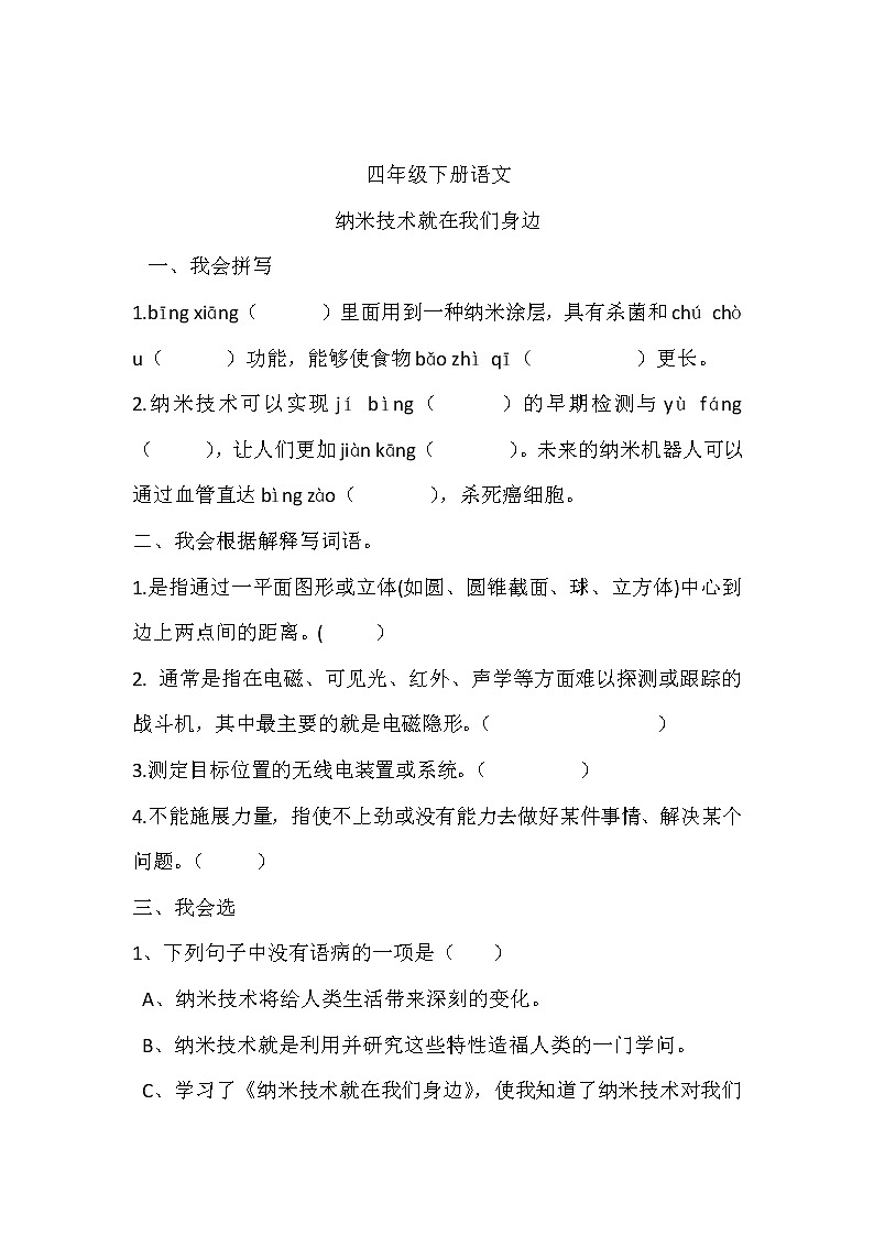 部编版语文四年级下册  纳米技术就在我们身边 同步练习第1页