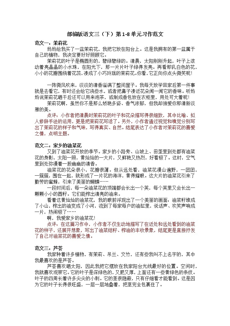 部编版语文三年级下册 第1-8单元习作范文（素材）第1页