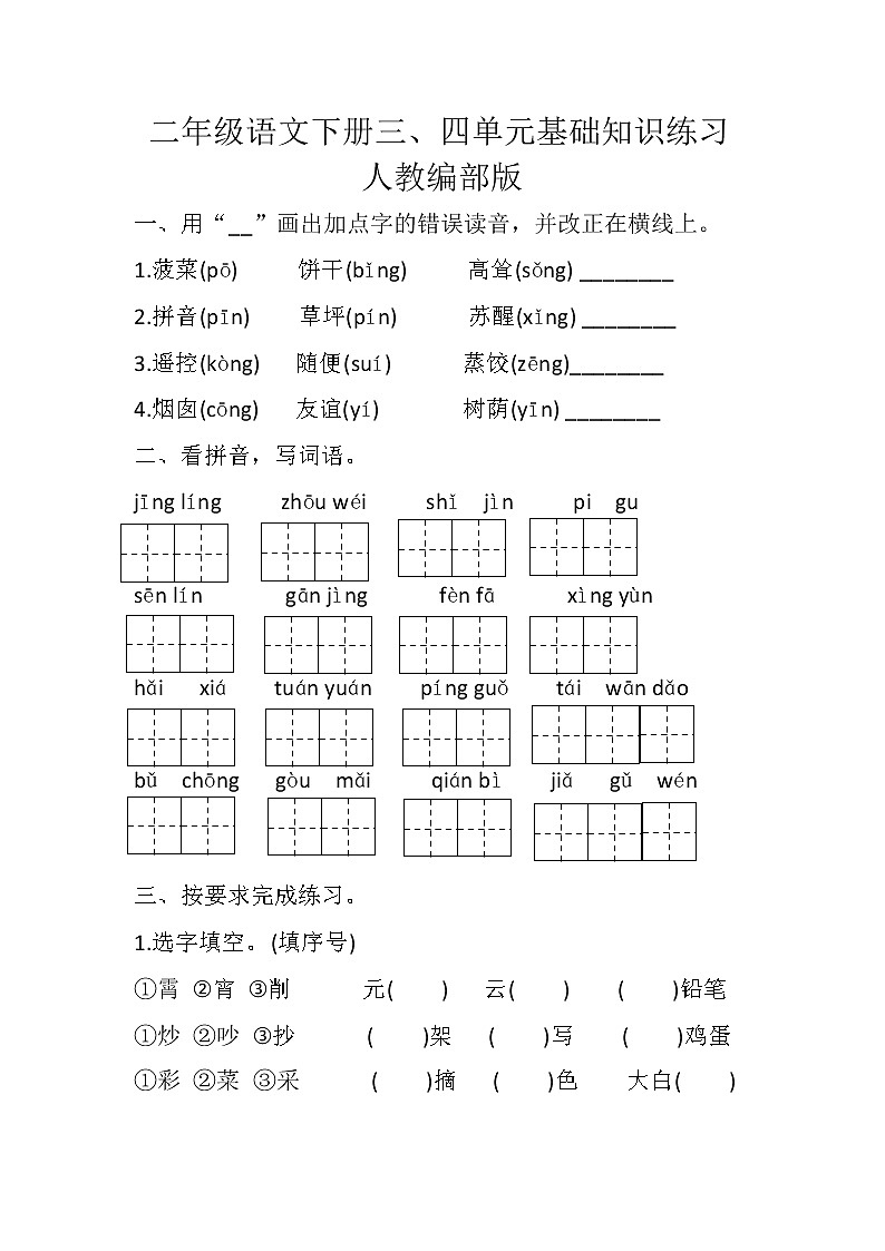 部编版语文二年级下册 第三四单元练习（试题）（ 无答案）第1页