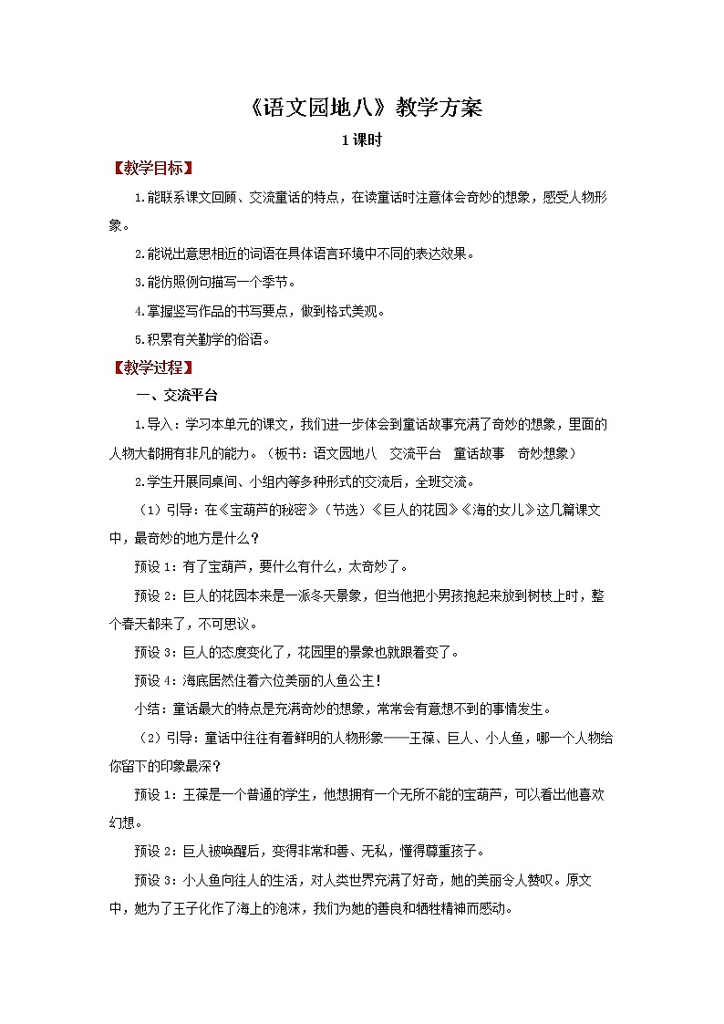 部编版语文四年级下册 语文园地八  教案第1页