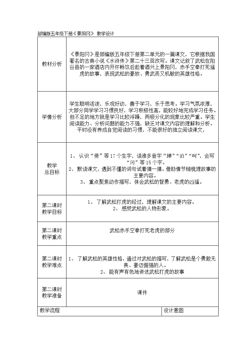 6 景阳冈（教案）部编版语文五年级下册第1页