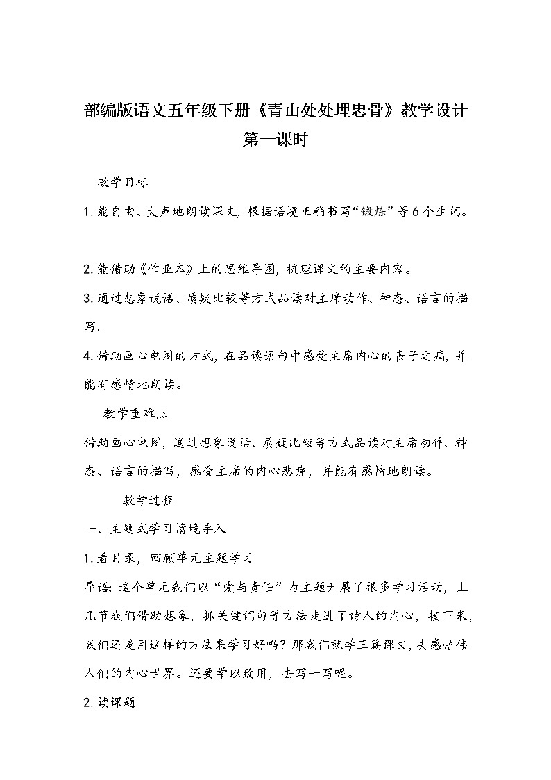 部编版语文五年级下册《青山处处埋忠骨》教学设计01