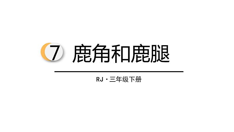 人教版三年级下册第2单元《鹿角和鹿腿》课件第1页