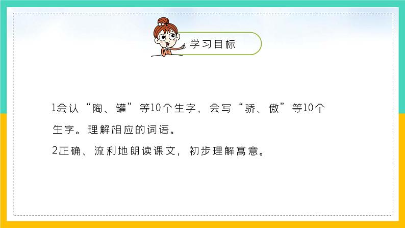 人教版三年级下册第2单元《陶罐和铁罐》教育教学课件第2页