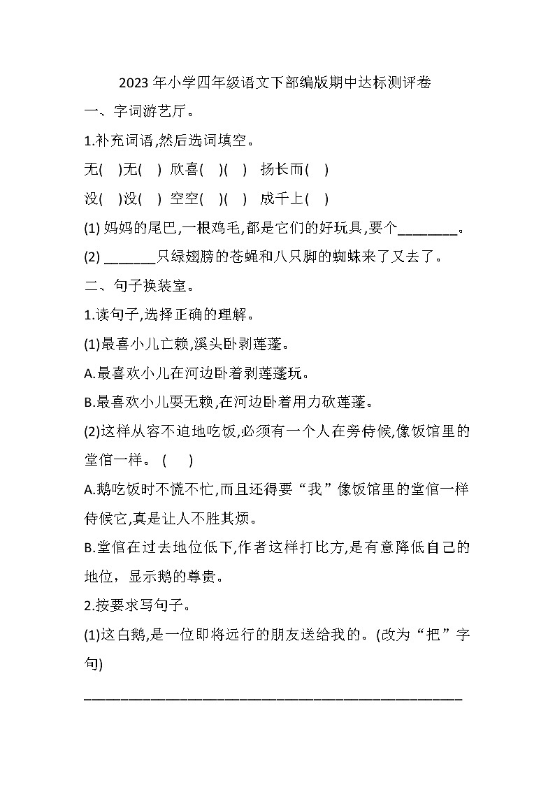 2023四年级语文下册期中测试卷部编版（附答案）01