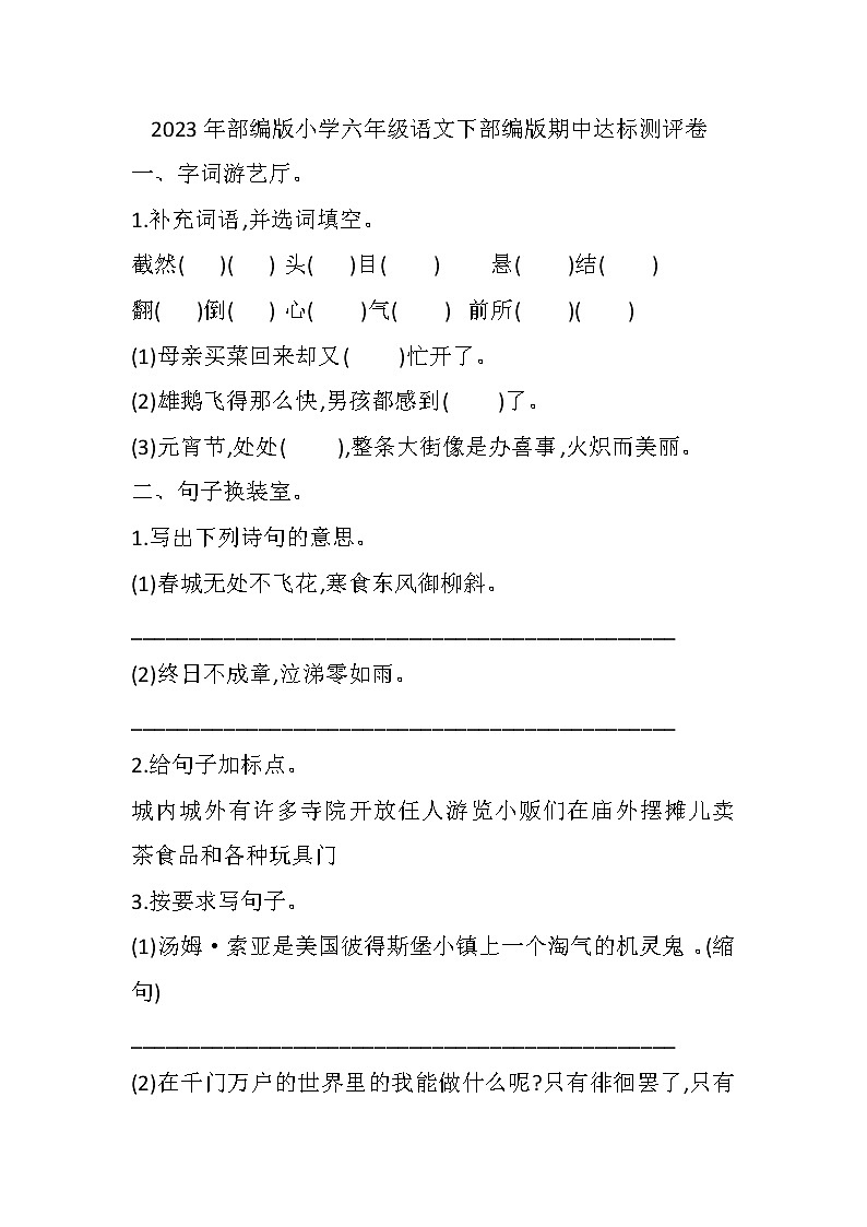 2023六年级语文下册期中测试卷部编版（附答案）01