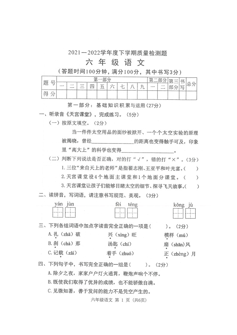 广东东莞市2022年六年级语文下册期末质量测试卷（附答案）第1页