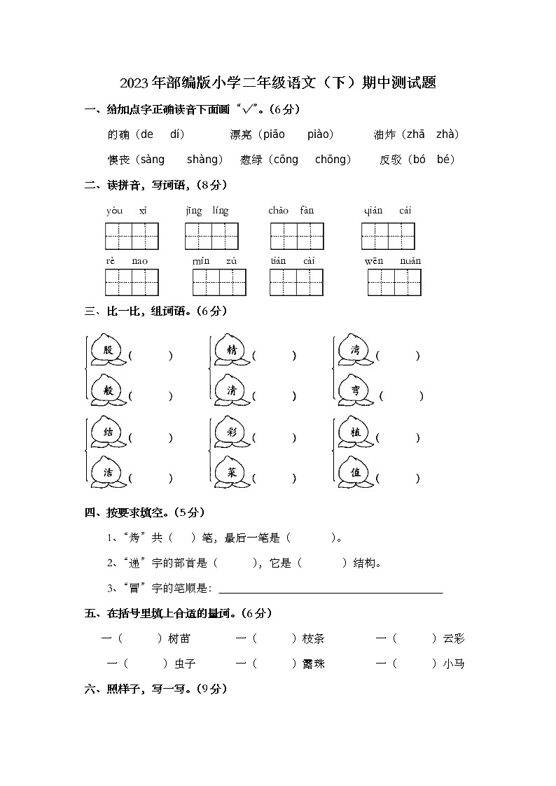 2023二年级语文下学期期中测试卷部编版（附答案）第1页