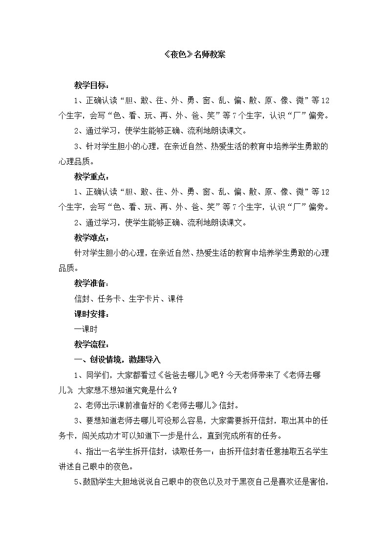 人教版语文一年级下册第4单元《夜色》（名师教案）第1页