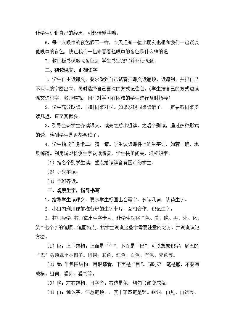 人教版语文一年级下册第4单元《夜色》（名师教案）第2页