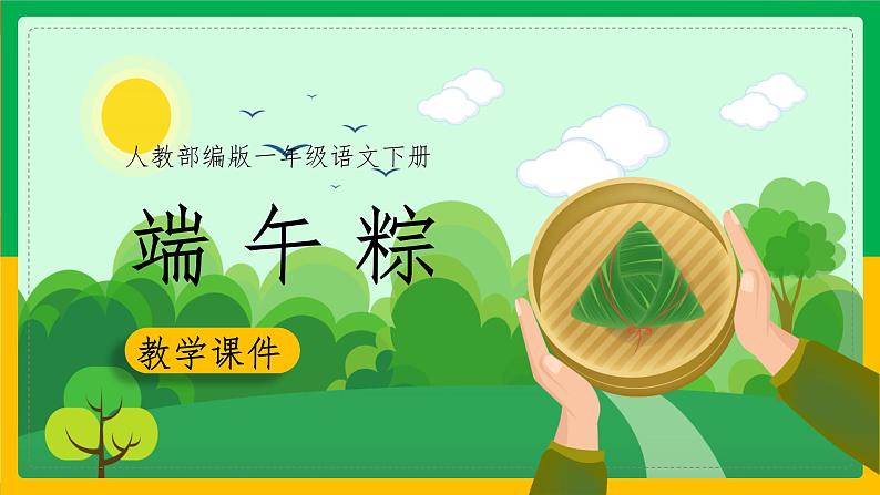 人教版语文一年级下册第4单元《端午粽》课件第1页