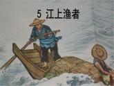 5江上渔者-课件PPT