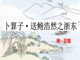 8卜算子·送鮑浩然之浙東新課件PPT
