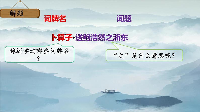 8卜算子·送鲍浩然之浙东新课件PPT02