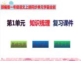 【名師課堂】部編版一年級語文上冊第1單元學(xué)霸全能知識梳理（復(fù)習(xí)課件）