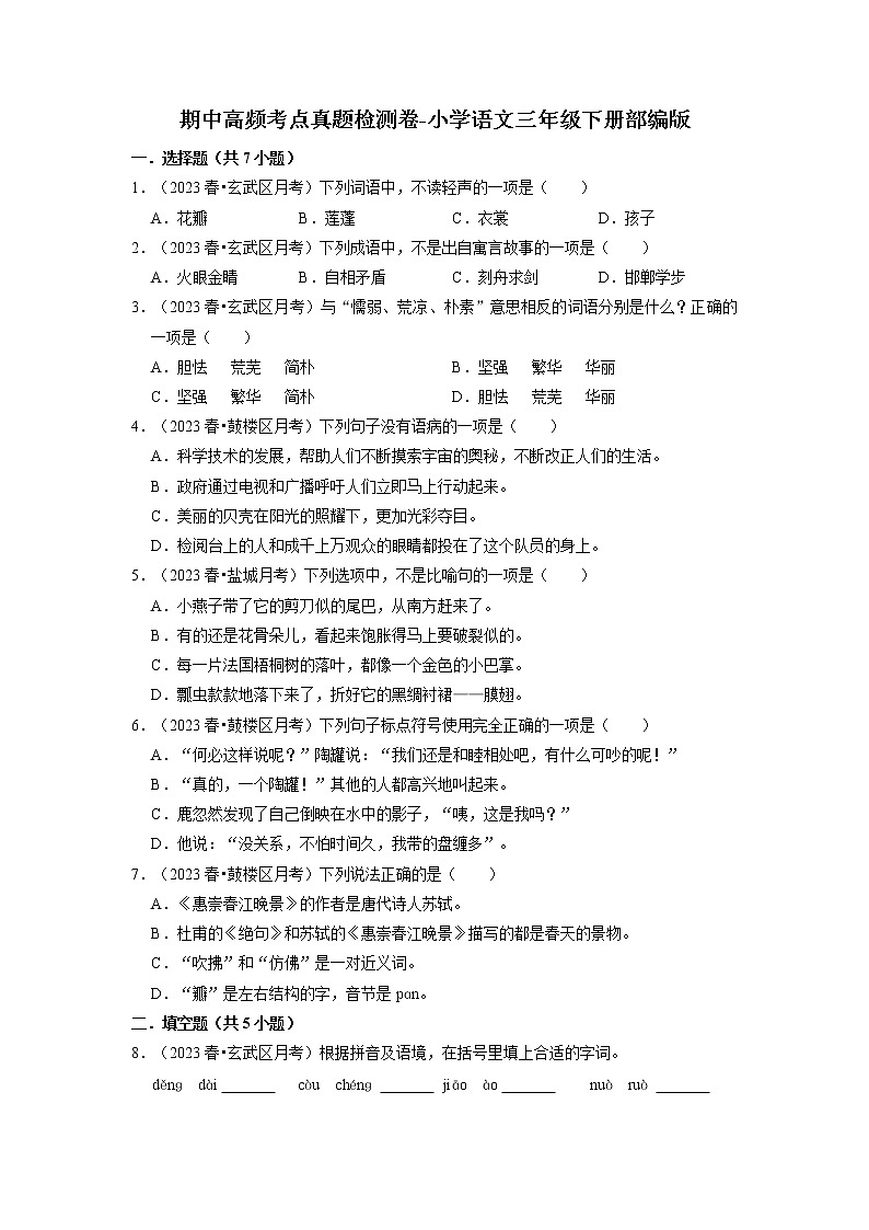 期中高频考点真题检测卷-2022-2023学年语文三年级下册（部编版）第1页