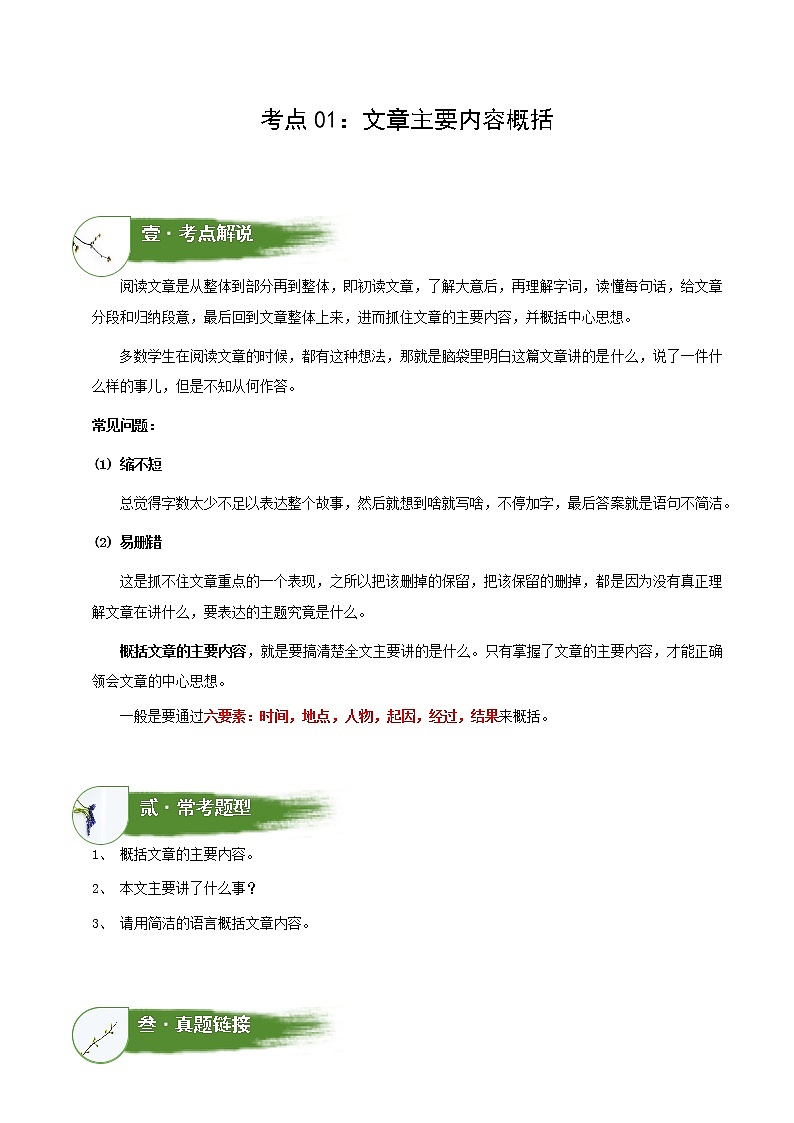 考点01：文章主要内容概括（讲解）（教师版）第1页