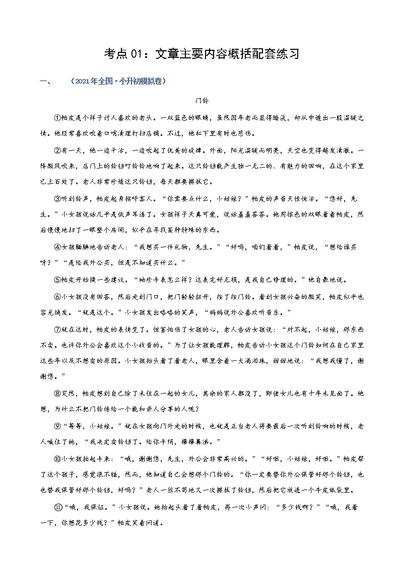 考点01：文章主要内容概括（练习）（学生版）01