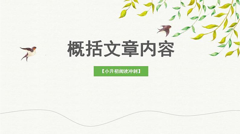 考点01  文章主要内容概括（课件）-2023年小升初语文记叙文阅读冲刺（部编版）学案01