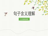 考点05  句子含义理解（课件）-2023年小升初语文记叙文阅读冲刺（部编版）学案