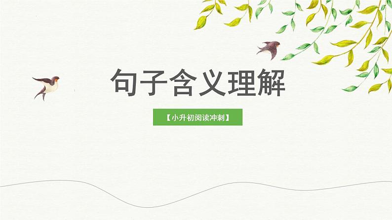 考点05  句子含义理解（课件）-2023年小升初语文记叙文阅读冲刺（部编版）学案01