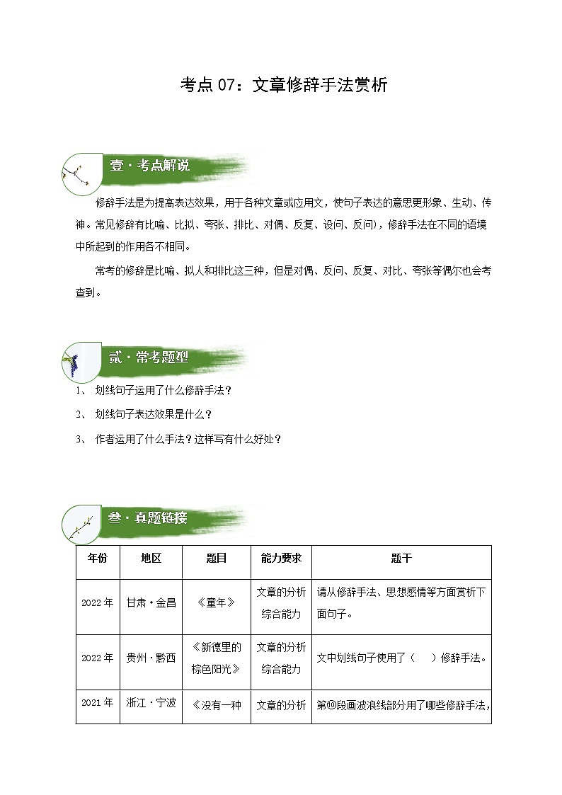 考点07：文章修辞手法赏析（讲解）（学生版）第1页
