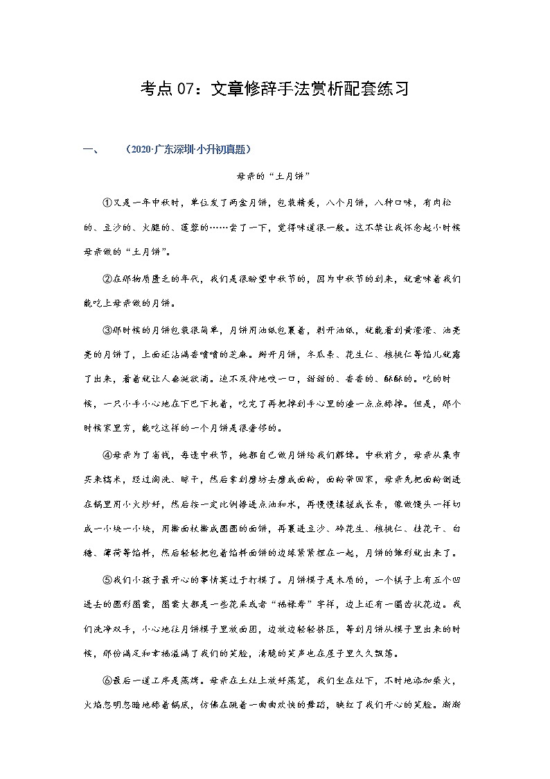 考点07：文章修辞手法赏析（练习）（学生版）01