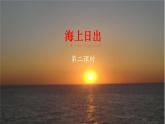 四下16.海上日出第二课时课件PPT