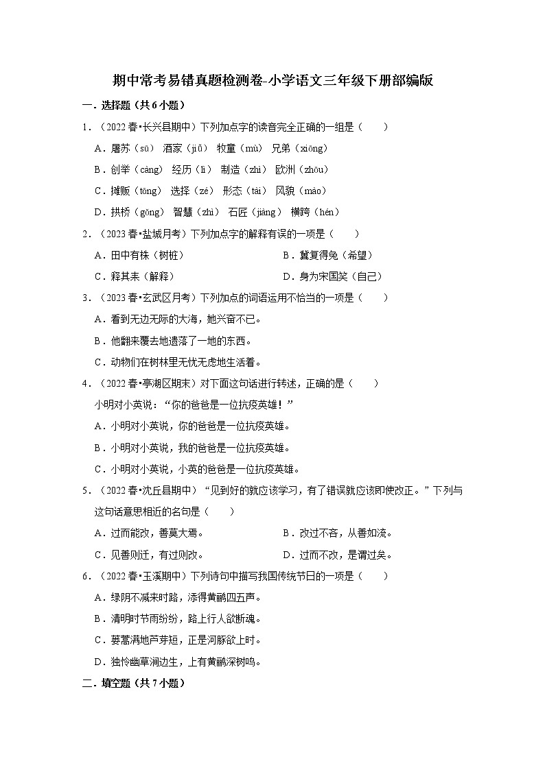 期中常考易错真题检测卷-小学语文三年级下册部编版01