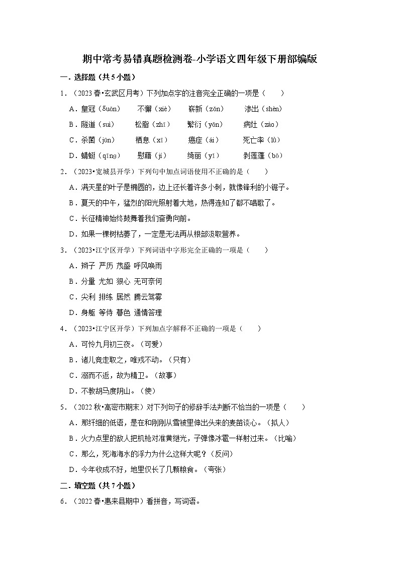 期中常考易错真题检测卷-小学语文四年级下册部编版01