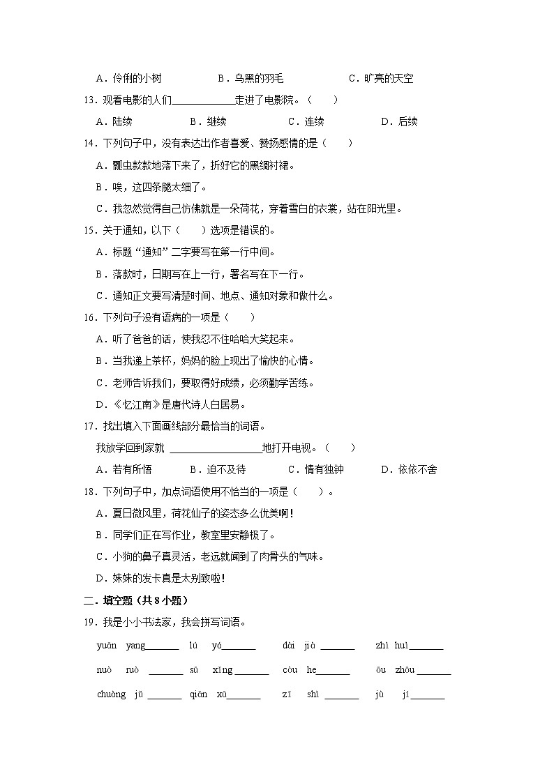 期中基础知识检测卷（二）-小学语文三年级下册部编版03