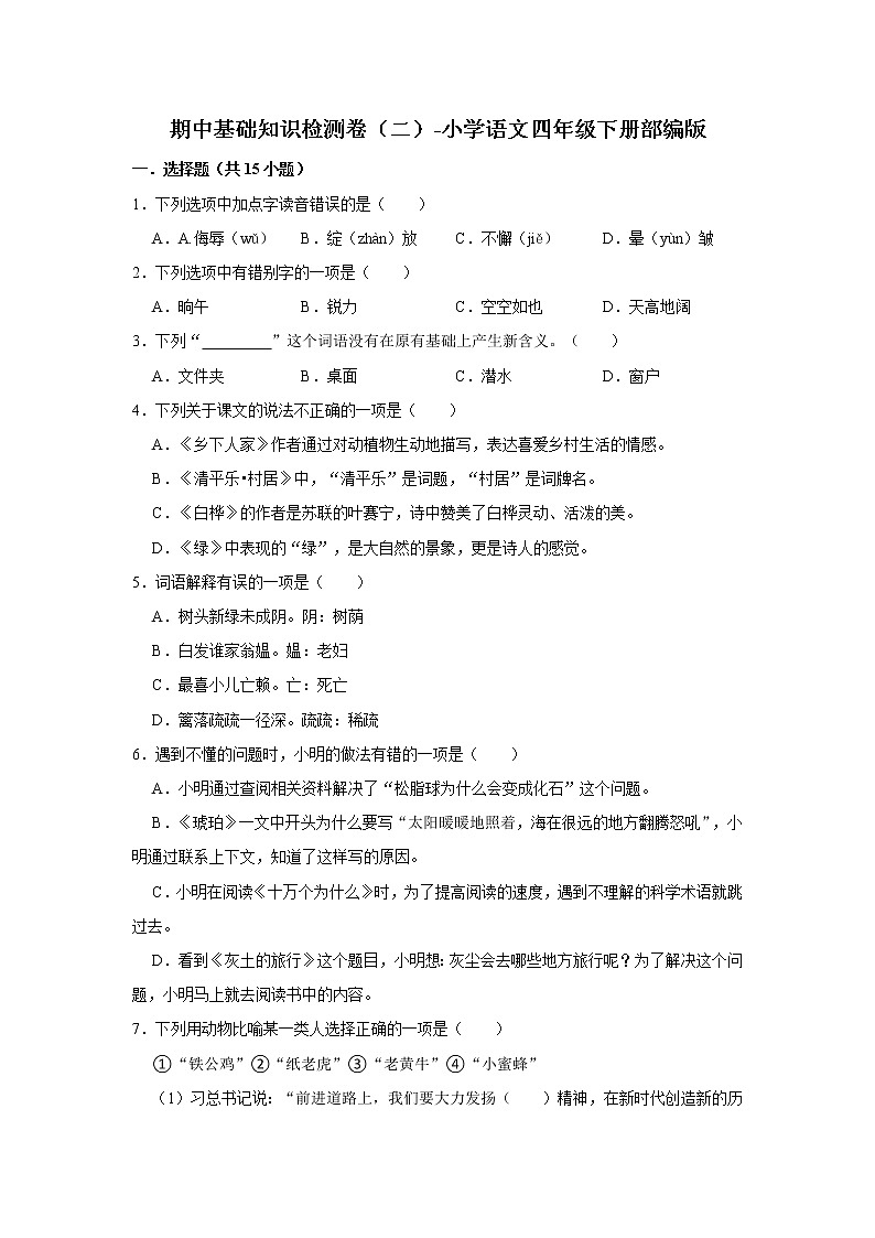 期中基础知识检测卷（二）-小学语文四年级下册部编版01