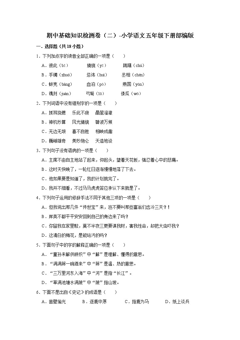 期中基础知识检测卷（二）-小学语文五年级下册部编版01