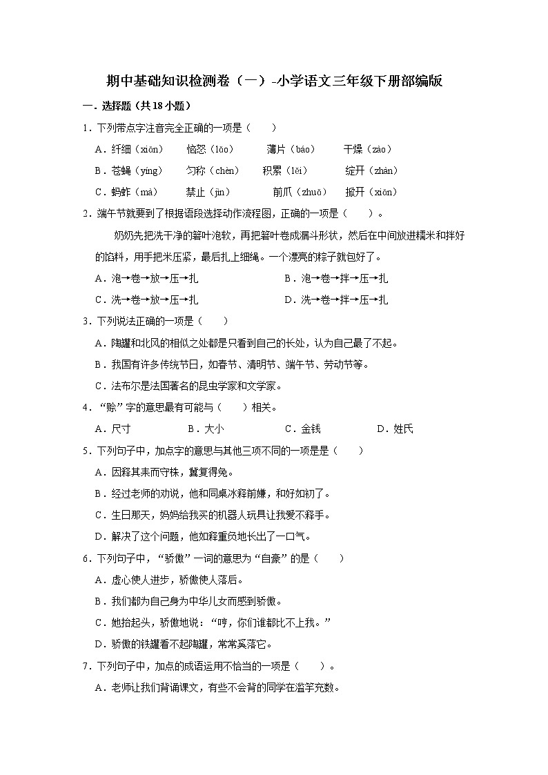 期中基础知识检测卷（一）-小学语文三年级下册部编版01