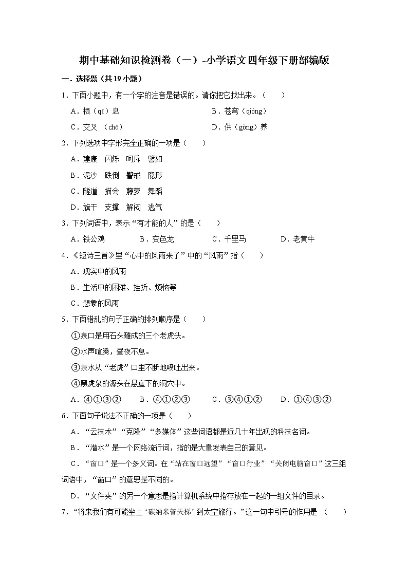 期中基础知识检测卷（一）-小学语文四年级下册部编版01