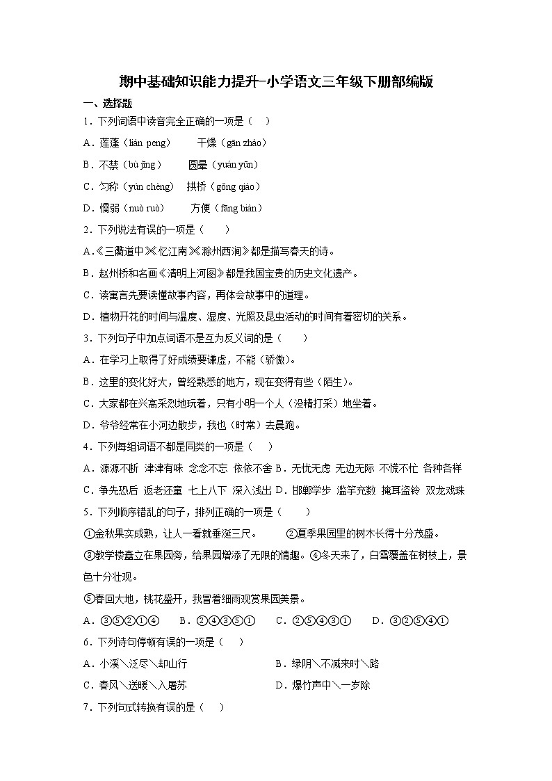期中基础知识能力提升-小学语文三年级下册部编版 试卷01