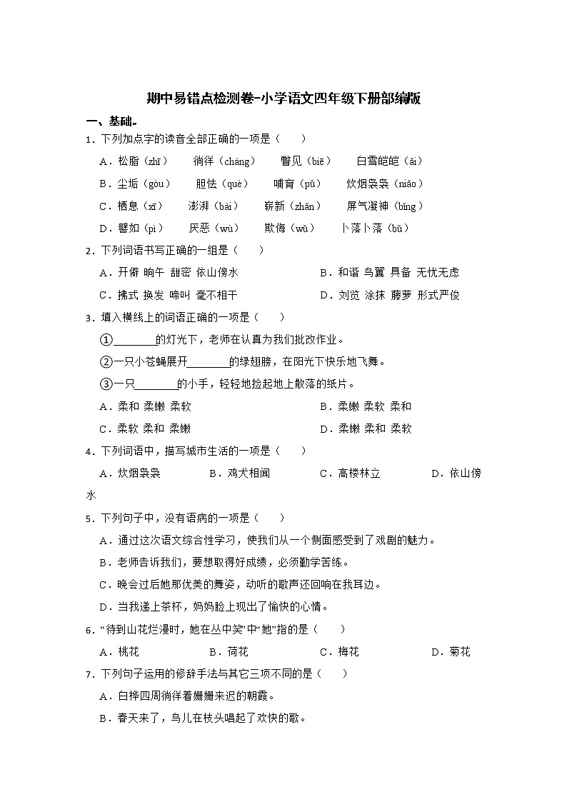 期中易错点检测卷-小学语文四年级下册部编版01