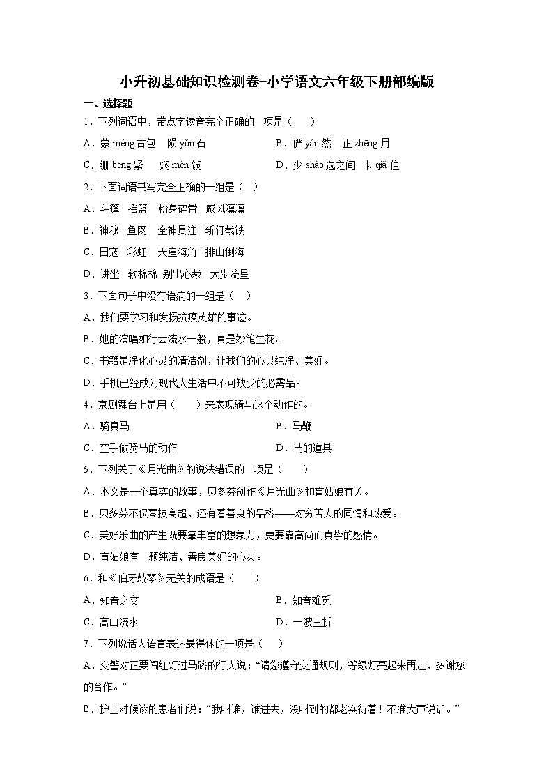 小升初基础知识检测卷-小学语文六年级下册部编版第1页