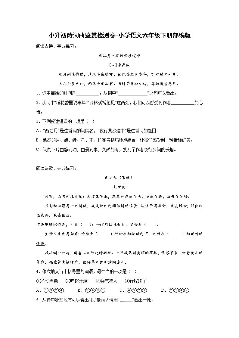 小升初诗词曲鉴赏检测卷-小学语文六年级下册部编版 (2)01