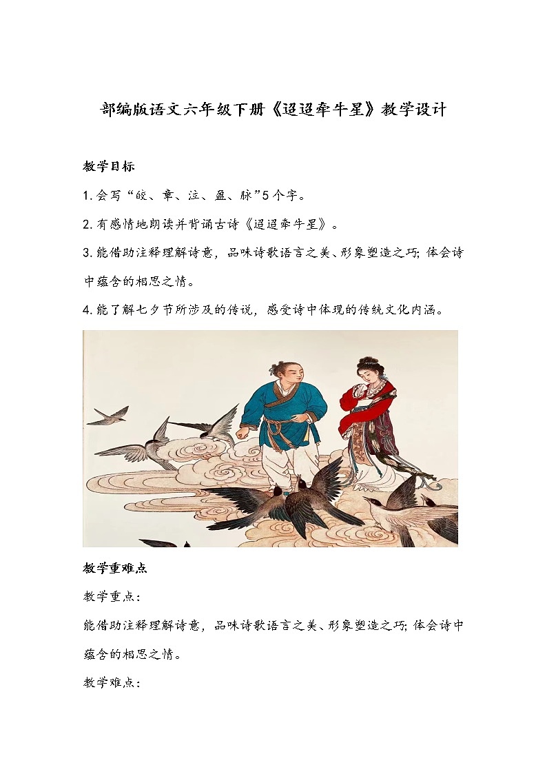部编版语文六年级下册《迢迢牵牛星》教学设计01