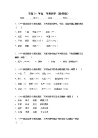 珍藏资源专题01 字音、字形辨析-2021-2022学年小升初语文真题汇编（江苏专版）