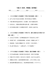 珍藏资源专题03 选择、判断题-2021-2022学年小升初语文真题汇编（江苏专版）