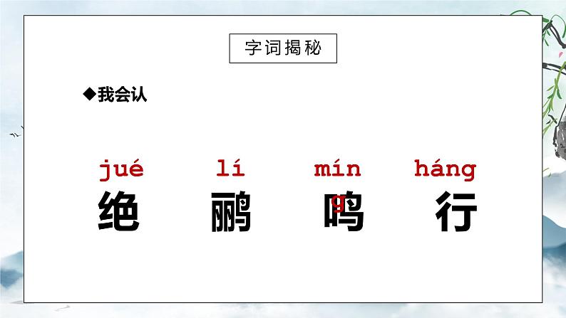 部编版二年级语文下册第六单元古诗两首《绝句》PPT课件04