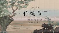人教部编版二年级下册传统节日课文课件ppt
