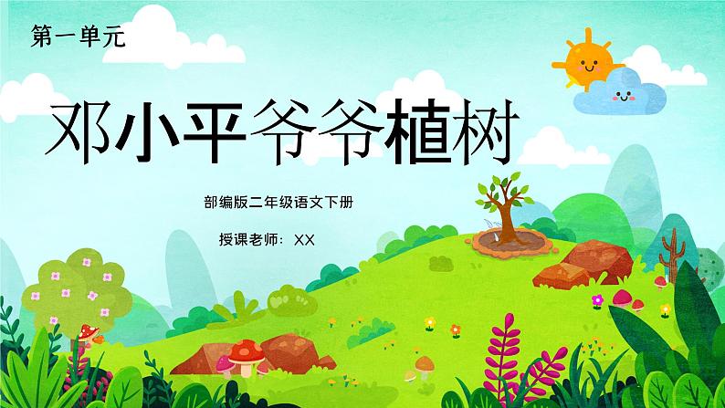 部编版二年级语文下册第一单元课文《邓小平爷爷植树》PPT课件01