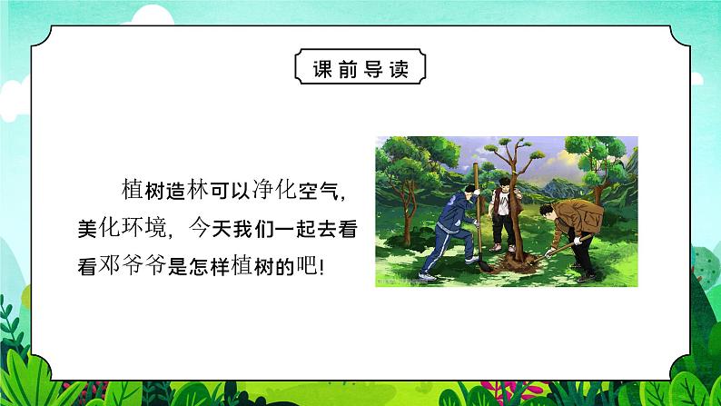 部编版二年级语文下册第一单元课文《邓小平爷爷植树》PPT课件02